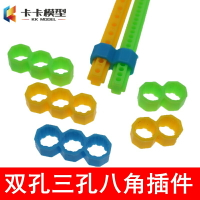 【優選百貨】雙聯/三聯八角插扣 雙孔三孔插件拼裝模型積木 連接件 搭配十道桿[DIY]