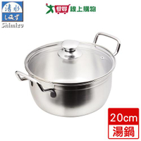 清水Shimizu 304不鏽鋼歐式機能湯鍋(20cm) 台灣製造 適用瓦斯爐、電磁爐【愛買】