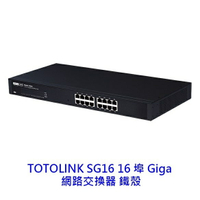 TOTOLINK SG16 16埠 Giga 鐵殼 網路交換器 交換器 HUB switch 桌上型交換器  集線器