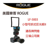 【eYe攝影】美國樂客 ROGUE LF-5003 小型可拆式反光板II 柔光罩 人像攝影 立福公司貨