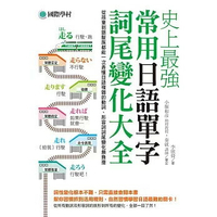 史上最強常用日語單字詞尾變化大全：從孩童到銀髮族都能一次弄懂日語複雜的動詞、形容詞詞尾變化無負擔  李欣倚 2018 國際學村