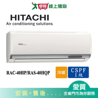 HITACHI日立5-7坪RAC-40HP/RAS-40HQP旗艦變頻冷暖分離式冷氣空調_含配送+安裝【愛買】