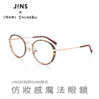 JINS x 彩妝師IGARI聯名 仿妝感魔法眼鏡(ALMF21A121)-兩色可選-憧憬的典雅千金