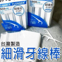 台灣製造 400支 細滑牙線棒 高拉力牙線棒 牙線棒 (通過SGS認證台灣製) 剔牙 扁線牙線 牙線棒 牙線 牙籤
