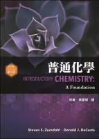 普通化學 (Zumdahl: Introductory Chemistry: A Foundation 9/E) 9/e ZUMDAHL 2021 高立