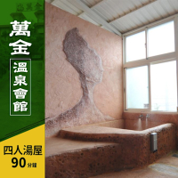 萬金溫泉會館-假日不加價，四人造型雙池湯屋泡湯90分鐘 享樂券(Y)