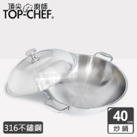 頂尖廚師Top Chef 頂級白晶316不鏽鋼深型雙耳炒鍋40公分 附鍋蓋