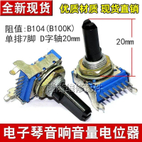 แอมป์ลำโพงคีย์บอร์ดอิเล็กทรอนิกส์, RK14 ประเภท 7-Pin, ซ็อกเก็ตเดี่ยว, ตัวต้านทานปุ่มหมุนปรับระดับเสี