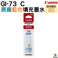 Canon GI-73 C 原廠藍色墨水瓶 for G570 G670