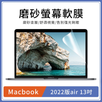 【618搶先加購】 哥特斯 Apple Macbook air 13吋 2022版 A2681 細磨砂霧面 螢幕保護貼 滿版防刮保護膜