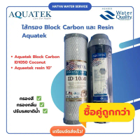 ชุดไส้กรอง Aquatek ID1050 และ Aquatek Resin 10 (ซื้อคู่ถูกกว่า) คําแนะนําผลิตภัณฑ์ใหม่ของเดือนนี้