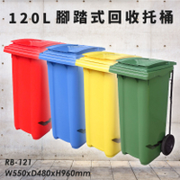 公共清潔➤RB-121 腳踏式二輪回收托桶(120公升) 歐洲進口製造 垃圾桶 分類桶 資源回收桶 清潔車 垃圾車 環保