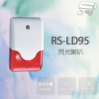 【昌運監視器】RS-LD95 閃光喇叭 具防盜設定指示燈 警報音量110db