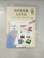 【書寶二手書T2／嗜好_C9B】我的無印風文具生活-無印風女孩×解憂文具×手帳紀錄×簡單生活_Pei 沛芸