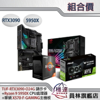 《僅限一組》【AMD】5950X CPU處理器 +【華碩】X570-F +【華碩】TUF-RTX3090-O24G-GAMING顯示卡