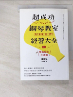 【書寶二手書T6／財經企管_GV3】超成功鋼琴教室經營大全-學員招生七法則_藤拓弘