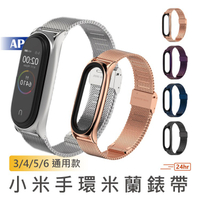 MI 小米手環米蘭錶帶 3/4/5/6通用款 五色任選 小米手環6錶帶 小米手環6腕帶 實心鋼材 不銹鋼設計 配戴舒適