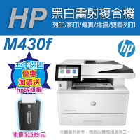 《加碼送碎紙機(黑色)》HP LaserJet Enterprise MFP M430f 商用多功能複合機 雷射印表機