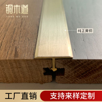 公司貨 免運 T型純黃銅極窄收邊條地板地磚大理石門檻石壓邊條裝飾過門收口條 快速發貨