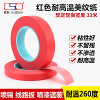 PCB噴錫紅美紋膠帶 線路板 耐高溫藍管紅美紋膠帶 33M*0.23厚