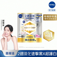 妮維雅LUMINOUS630煥白緊顏組(淡斑煥白精華30ml)