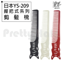 【麗髮苑】專業沙龍設計師愛用 日本YS-209握把式系列 剪髮梳