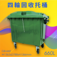 公共清潔➤GB-660 四輪回收托桶(660公升) 歐洲進口製造 垃圾桶 分類桶 資源回收桶 清潔車 垃圾子車 環保