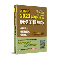 姆斯技師考試2023試題大補帖【環境工程技師】(102~111年試題) 百官網公職師資群 大碩 9786263275492華通書坊/姆斯