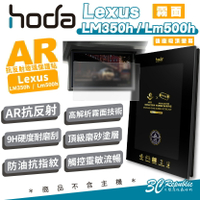 hoda AR 9H 汽車 中控 抗反射 螢幕貼 保護貼 適用 Lexus LM 350h 500h【APP下單8%點數回饋】