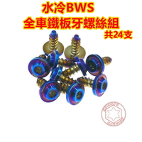 SOMOTO台灣製造 水冷BWS全鐵板牙螺絲組 白鐵/鍍鈦/鍍金/鍍黑 包含車殼/面板側蓋/前擋板/胸蓋/空濾/牌照燈