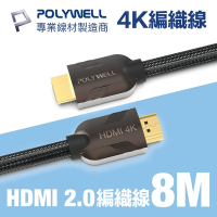 POLYWELL HDMI 2.0 4K60Hz 鋅合金編織 發燒線 8M