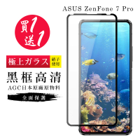ASUS ZENFONE 7 PRO 保護貼 保護貼 買一送一日本AGC黑框玻璃鋼化膜(買一送一 ASUS ZENFONE 7 PRO 保護貼)