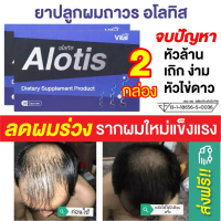 ยาปลูกผม ลดผมร่วง ผมบาง ผมหงอก หัวเถิก ผมดกดำ Alotis อโลทิส ผลิตภัณฑ์เสริมอาหารบำรุงเส้นผม ชนิดเม็ด 
