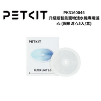 PETKIT 佩奇 PK3160044 升級版智能寵物活水機專用濾心 (圓形濾心5入/盒)