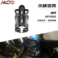 適用力帆KPV150 春風250SR改裝保險杠護杠水杯架飲料水壺支架配件