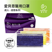 【愛貝恩】MIT 雙鋼印成人醫用口罩-迷戀系列(30入)
