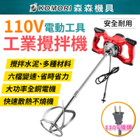 【Komori森森機具】110V 工業水泥/冰沙攪拌機 6檔調速 油漆塗料混凝土麵粉 打泥機 超強力攪拌器