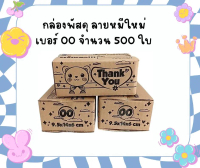 ราคาสุดคุ้ม กล่องพัสดุลายหมีใหม่กระดาษ KLL จำนวน 500 ใบ เบอร์00 ขนาด 9.5*14*6 ซม.