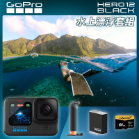 GoPro HERO12 Black 水上漂浮套組 (HERO12單機+原廠漂浮手把＋Enduro原廠充電電池+64G記憶卡) 正成公司貨