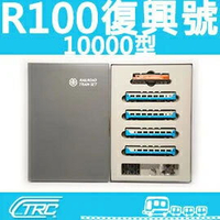 R100復興號(10000型)／動力車輛組』N規(N軌)鐵道模型／台灣鐵支路公司貨／實體門市經營／VT1005