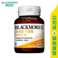 【澳佳寶】大蒜精膠囊90粒 / 一顆相當於3000毫克的新鮮大蒜 / 促進新陳代謝 / 調節體質 / BLACKMORES ✦美康藥局✦