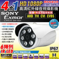 【CHICHIAU】1080P AHD/TVI/CVI/CVBS 四合一 SONY 200萬畫素數位高清6陣列燈監視器攝影機(4mm)