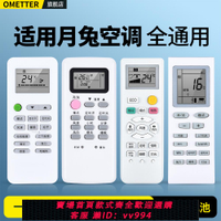 {公司貨 最低價}OMT適用YUETU月兔空調遙控器萬能通用款全部中央壁掛柜機立式KFR-23GW/D1 35WG /D1 YT-01 YKQ-03空調搖控板