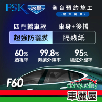 【FSK】防窺抗UV隔熱紙 防爆膜冰鑽系列 車身左右四窗＋後擋 送安裝 不含天窗 F60(車麗屋)