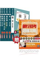 103年臺灣銀行[企金業務人員]套書(不含授信及外匯專業能力) 贈銀行招考六合一題庫攻略及口面試課程