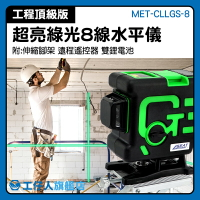 工仔人 超強綠光八線墨線儀 雷射水平儀 20倍強光 室外5公尺 贈雙鋰電池 MET-CLLGS-8