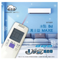 【聖岡科技Dr.AV】AI-MF1北極熊(冰點/萬士益)35合1液晶 冷氣遙控器(日本IC 變頻/窗型/分離式 冷暖氣)