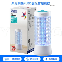 【跨店享22%點數回饋+滿萬加碼抽獎】ADATA 威剛 LED 捕蚊燈 藍 MK5-BUC 台灣製造LED電擊式捕蚊燈