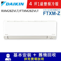DAIKIN大金4坪1級變頻冷暖分離式冷氣RXM28ZVLT/FTXM28ZVLT橫綱Z系列