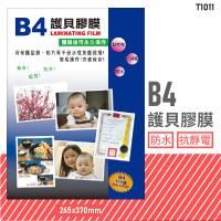 台灣品牌～韋億 T1011 B4 護貝膠膜 防水 黏性強 抗靜電 保護 保存 紀念 相片 型錄 獎狀 事務用品